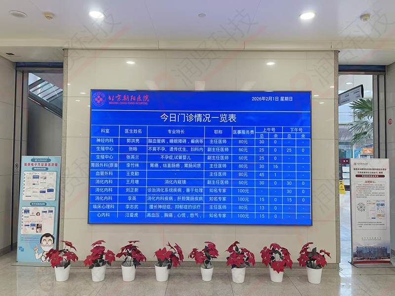 北京朝陽醫(yī)院室內(nèi)高清P1.2全彩LED顯示屏